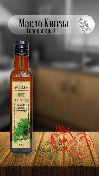 Масло Кинзы растительное рафинированное Oil Bar холодного отжима стекло ...