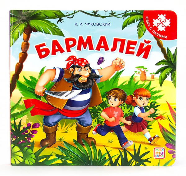 Книга-пазл. Бармалей - купить с доставкой по выгодным ценам в интернет ...