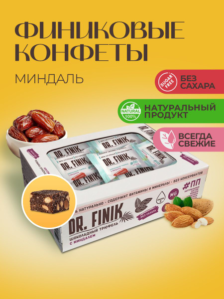 Полезные конфеты из фиников "Шоколадный трюфель с миндалем" Dr. Finik ...