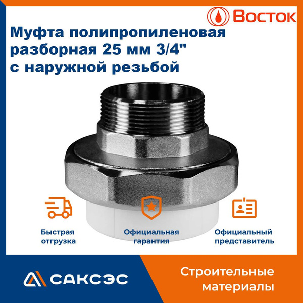 Муфта полипропиленовая разборная 25 мм 3/4 с наружной резьбой Vostok ...