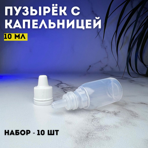 Косметические флаконы 10 мл, для пробников и масел, 10 шт - купить с ...