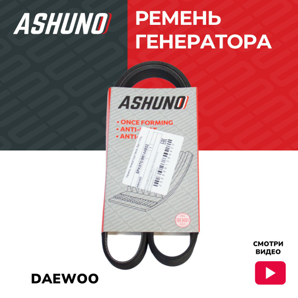 Ремень генератора ASHUNO на Дэу Нексия / Daewoo Nexia (без ГУРа) 5PK870 ...