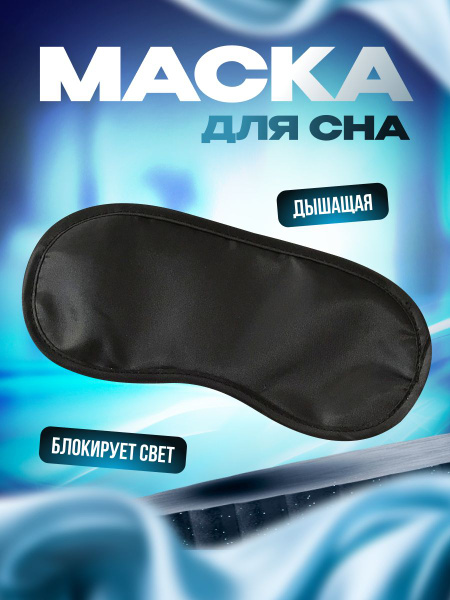 Маска для сна для лица, мужская,женская, ночная, охлаждающая повязка на ...