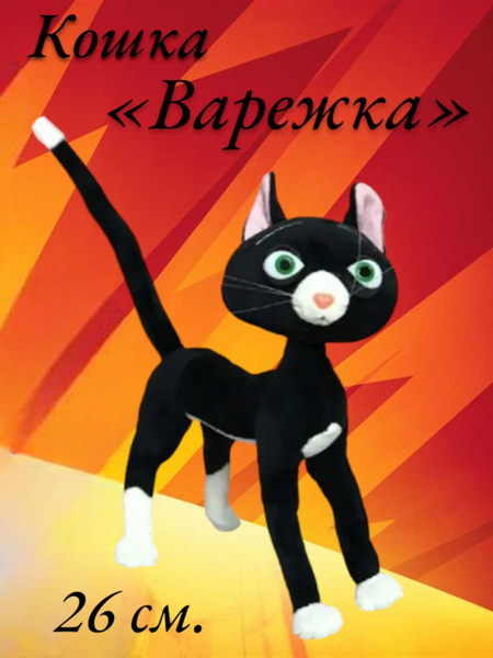 мягкая игрушка Кошка Варежка 26 см - купить с доставкой по выгодным ...