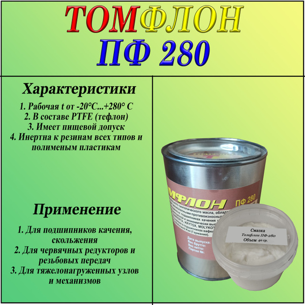 Томфлон ПФ-280 (банка, 40 грамм) - купить в интернет-магазине OZON по ...