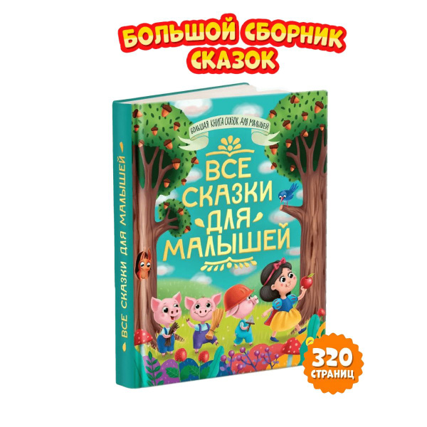 Большая книга сказок Все сказки для малышей | Толстой Алексей ...