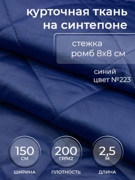 Курточная на синтепоне 2,5 метра, стеганая 8*8 см, синяя (223),шир ...