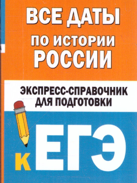 Все даты по истории России. Справочник для подготовки к ЕГЭ - купить с ...