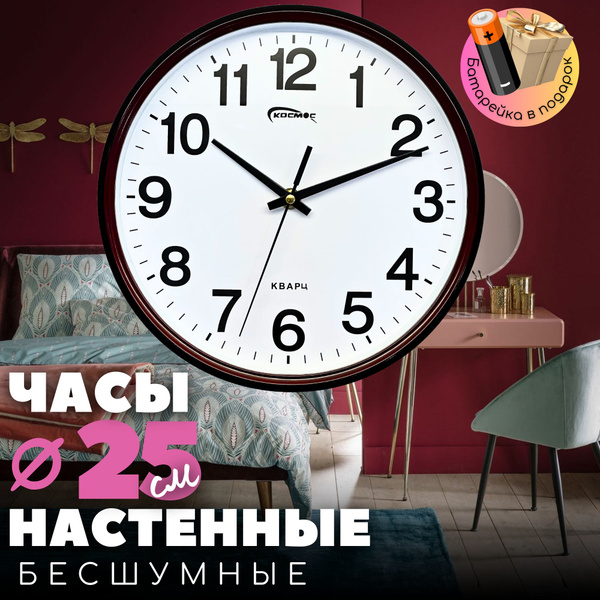 Часы настенные 25 см бесшумные в спальню, гостиную купить c доставкой ...