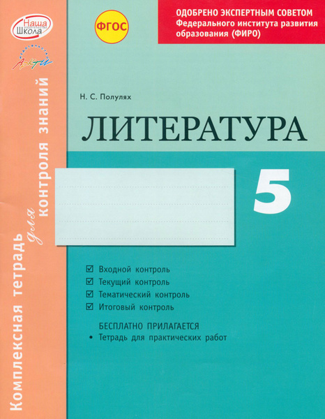 Литература. 5 класс. Комплексная тетрадь для контроля знаний. ФГОС ...