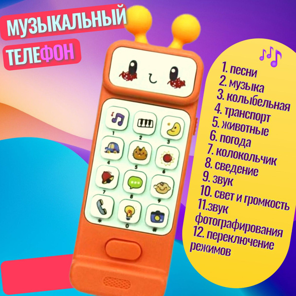 Телефон музыкальный/Детский развивающий / Мобильный смартфон для ...