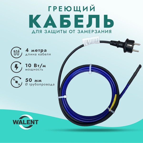 Греющий кабель WALENT В трубу, Наружный, купить по доступной цене с ...