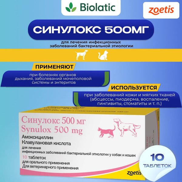 Синулокс таблетки 500 мг, 10 шт. (вет) - купить с доставкой по выгодным ...
