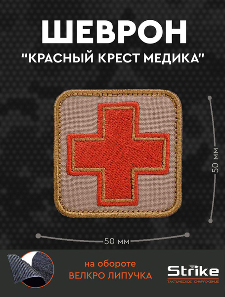 Шеврон / нашивка (патч на липучке) Strike "Красный крест медика" 5см ...