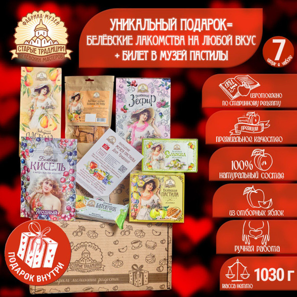 Подарочный бокс сладостей вес 1030г. (пастила белевская, зефир ...