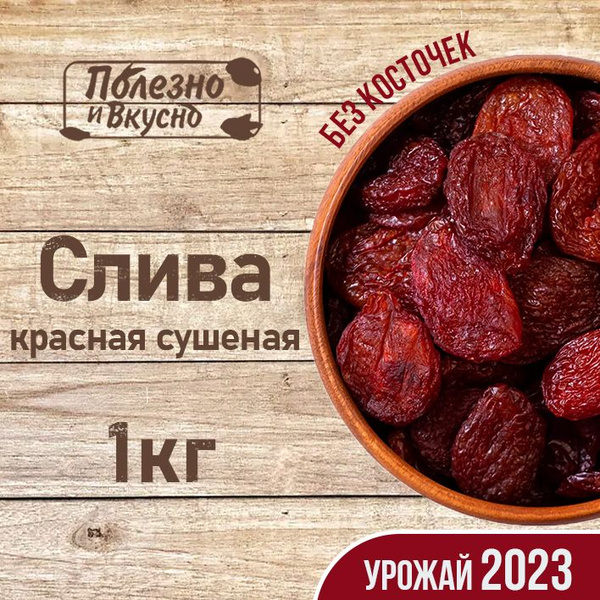 Сухофрукты Слива красная сушеная, Полезно и Вкусно! вяленая натуральная ...