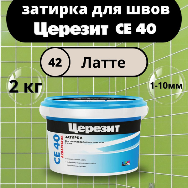 Затирка Церезит 2110 г - купить в интернет-магазине OZON с доставкой по ...