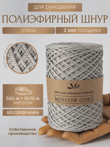 Полиэфирный шнур 2 мм Moscow Cord для вязания 500 м Сталь - купить с ...