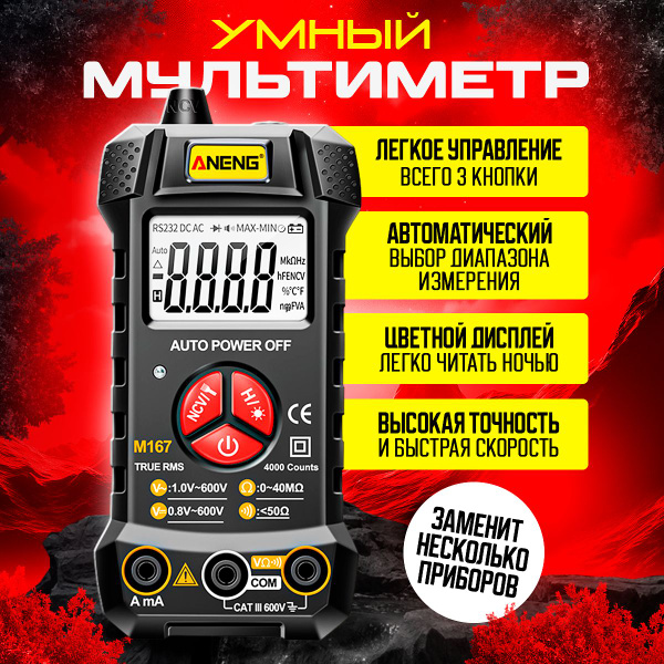 Мультиметр тестер цифровой автоматический умный с щупами Aneng ...