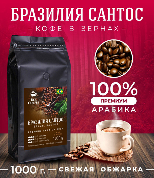 Кофе в зернах 1 кг BerCoffee Бразилия Сантос арабика 100%, Свежая ...