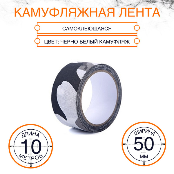 Лента камуфляжная самоклеящаяся Черно-белый камуфляж 10 метров (1 шт ...
