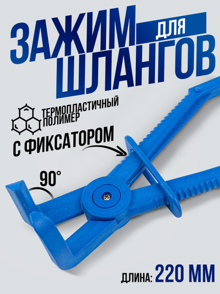 Зажим для шлангов с фиксатором изогнутый (220мм) - купить с доставкой ...