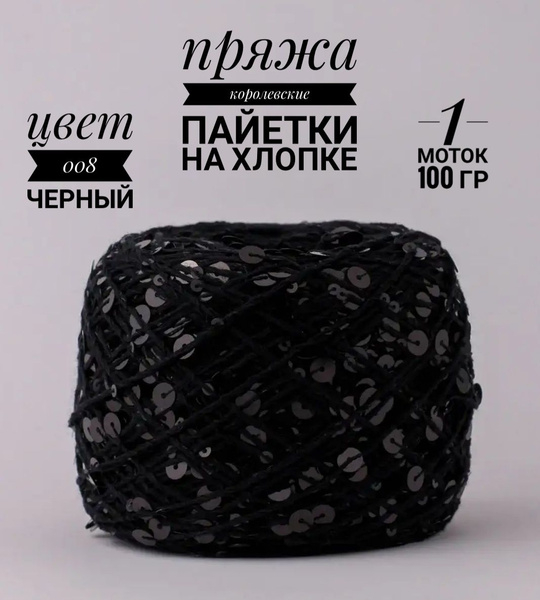 Пряжа королевские пайетки на хлопке - купить с доставкой по выгодным ...