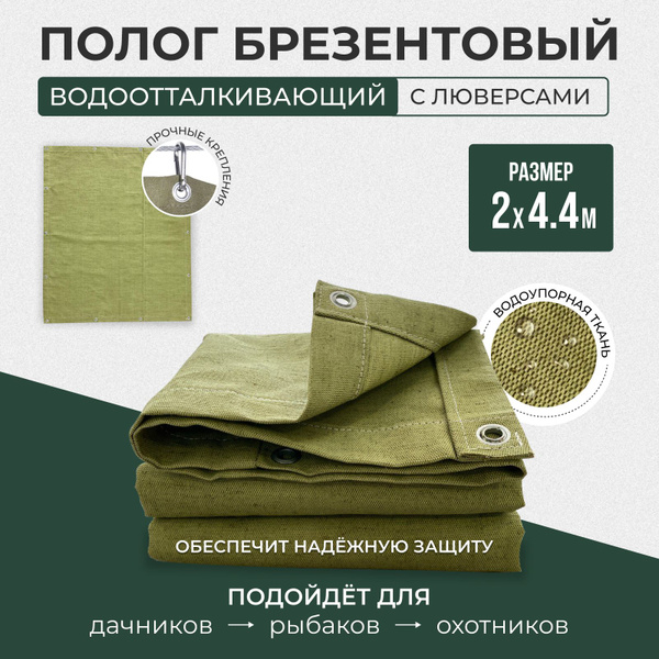 Брезент полог тент водоотталкивающий 2х4,4 - купить по выгодным ценам в ...
