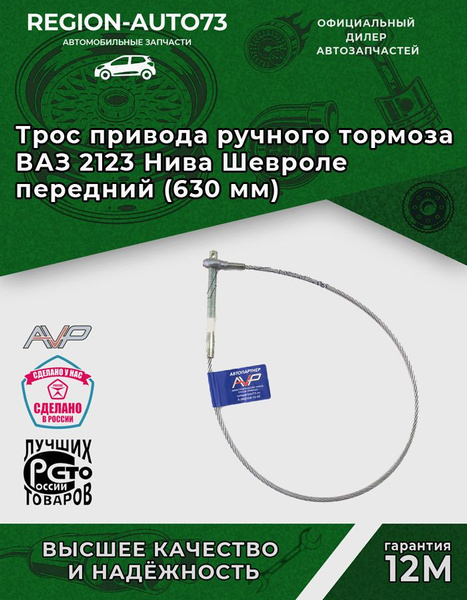 Трос ручного тормоза 2123 (короткий) "Автопартнер"
