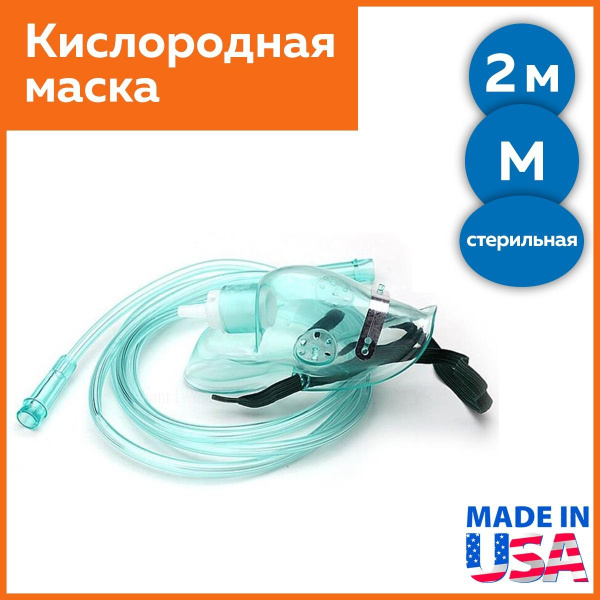 Маска кислородная педиатрическая с трубкой 2 м, стерильная, размер М ...
