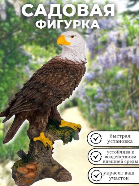 Садовая фигура "Орел" 32см, На газон - купить по низкой цене с ...