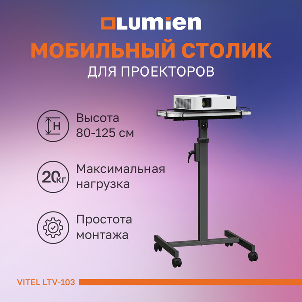 Столик для проектора на колесах Lumien Vitel LTV-103; подставка для ...