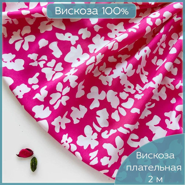 Плательная Вискоза Валенсия, ткань для шитья Штапель цвета фуксия со ...