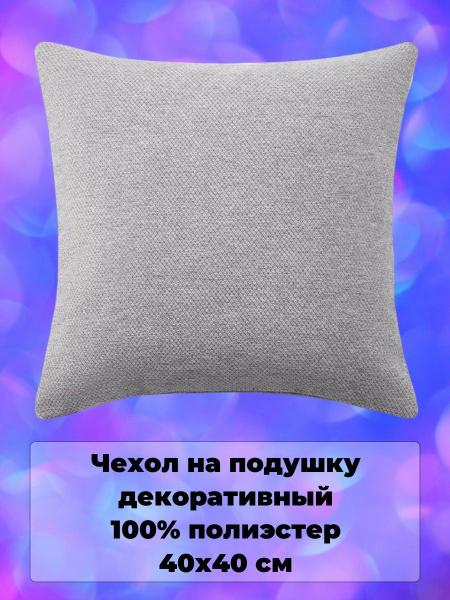 Чехол для подушки 40х40 см рогожка - купить с доставкой по выгодным ...