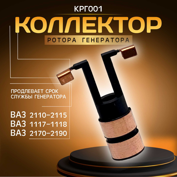Коллектор ротора якоря генератора КРГ001 (старого образца) 235160 ...