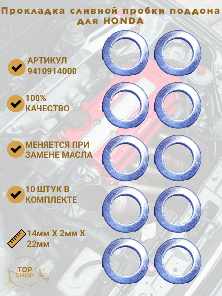 Шайба под сливную пробку для автомобилей HONDA. Размер 14мм X 2мм X ...