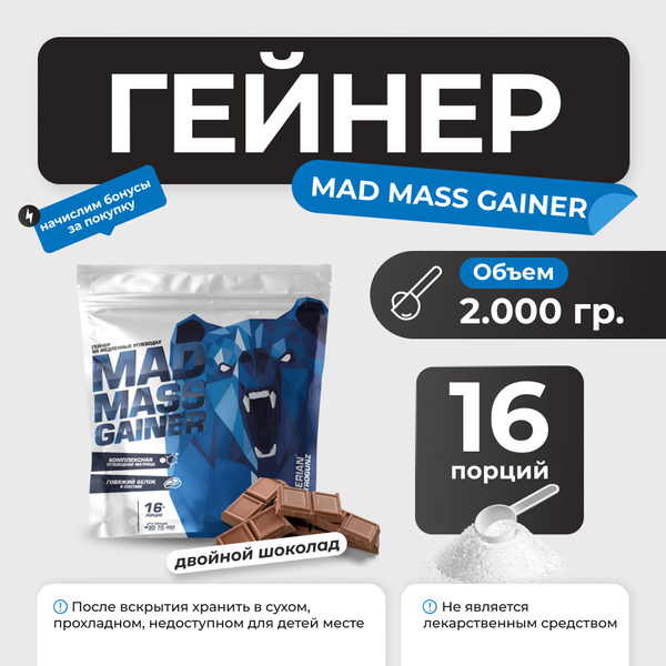 Гейнер Siberian Nutrogunz Mad Mass Gainer, гейнер на сложных углеводах ...