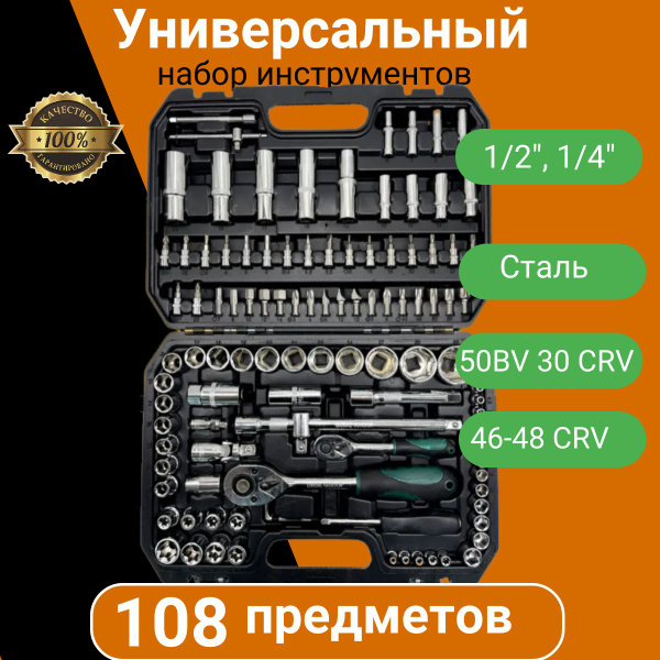 Набор инструментов на 108 предметов в чемодане, для автомобиля, дома ...