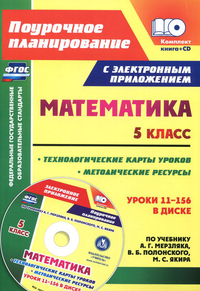 Математика. 5 класс. Методические ресурсы и технологические карты ...