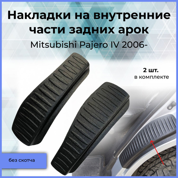 Накладки на внутренние части задних арок / Защита задних арок без ...
