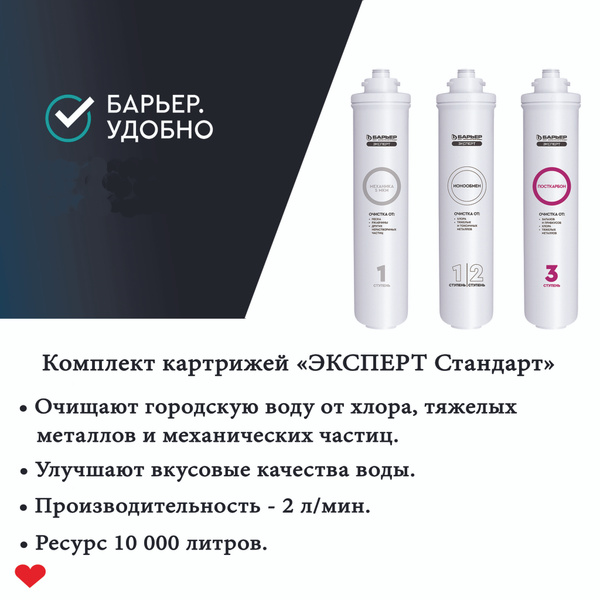 Картриджи для воды БАРЬЕР Эксперт Стандарт (комплект из 3-х картриджей ...