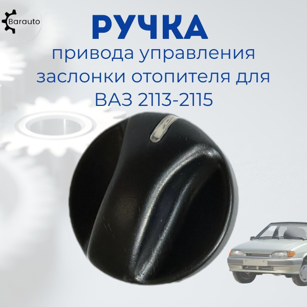 Ручка привода управления заслонки отопителя (рукоятка переключателя ...