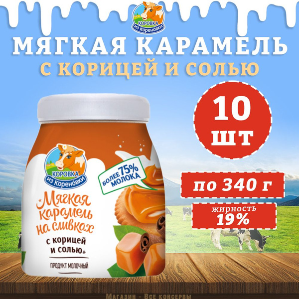 Мягкая карамель на сливках с корицей и солью, Коровка из Кореновки, 10 ...