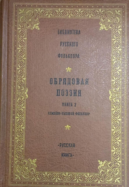 Библиотека русского фольклора. Обрядовая поэзия в трех книгах. Книга 2 ...
