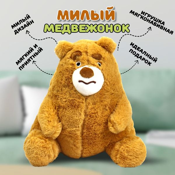 Мягкая плюшевая игрушка Мишка (Медведь), желтый, 20 см - купить с ...