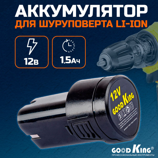 Аккумулятор для шуруповерта 12 В, 1,5 Ач GOODKING - купить с доставкой ...