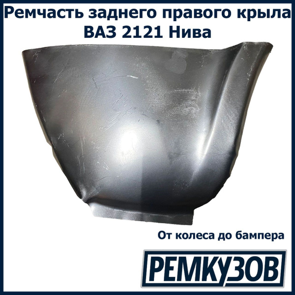 Рем вставка заднего крыла низ правая Нива ВАЗ 2121 - купить с доставкой ...