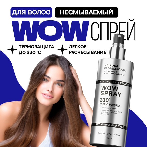 HAIROSA Спрей для волос WOW текстурирующий термозащита для укладки и ...