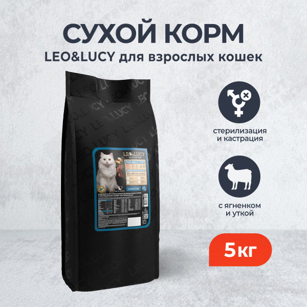 LEO&LUCY сухой холистик корм для взрослых стерилизованных кошек с ...