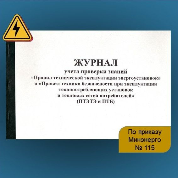 Журнал учета проверки знаний правил технической эксплуатации ...
